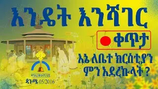 MK TV || እንዴት እንሻገር || ልዩ ቀጥታ ሥርጭት ከማኅበረ ቅዱሳን ስቱዲዮ - ጳጉሜ - 5 - 2016 ዓ.ም.