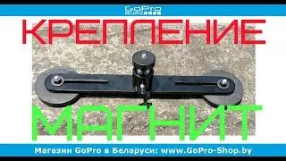Усиленное крепление-магнит для экшн-камер GoPro by gopro-shop.by