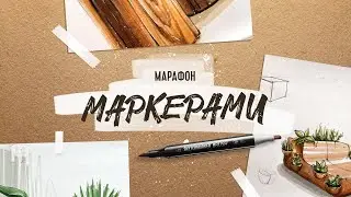 Маркерный 