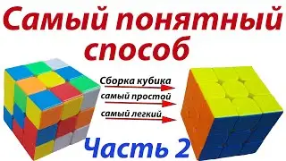 Собрать кубик Рубика 3х3 / Понятный метод / Самый простой способ сборки /  / Часть 2