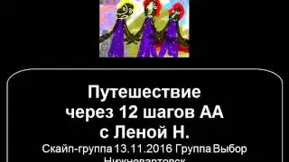 Спикерское с вопросами и ответами по 12 шагам АА Лена Н США 13 11 2016 скайп группа Выбор Нижневарто