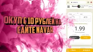 Окуп с 10 рублей на сайте Навар/Navar/Тактика с 10 рублей/ Изи Окуп с 10 рублей//