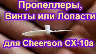Лопасти,винты они же пропеллеры для квадрокоптера Cheerson CX-10a