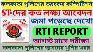 কলকাতা পুলিশের ভয়ঙ্কর কম্পিটিশন ll ST-দের কত লক্ষ আবেদন জমা পড়েছে দেখো ll RTI REPORT এ উঠে আসলো ll
