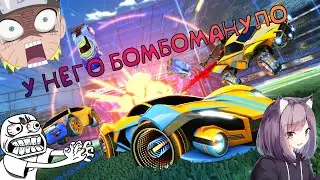 Rocket League/У НЕГО ТАК БОМБАНУЛО...\Угар в рокет лиге