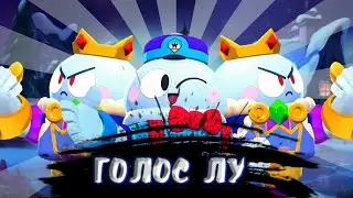 BRAWL STARS ГОЛОС ЛУ || ОЗВУЧКА ЛУ || ГОЛОС НОВОГО БРАВЛЕРА ЛУ || ALL VOICE LINES LOU