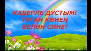 ТУГАН КӨНЕҢ БЕЛӘН, ДУСТЫМ! ЭЛЬМИР ГАЗИЗУЛЛИН ГҮЗӘЛ ЯППАРОВА УКЫЙ