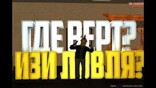 Samp - Изи ловля?! Amber. | ❌ ARISTAR / Аристар ❌