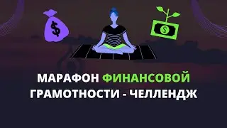 Марафон финансовой грамотности