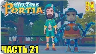 My Time At Portia Прохождение №21 Одинокий Робот