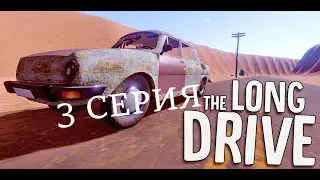 The Long Drive | Серия 3