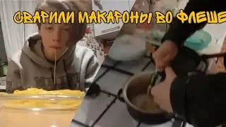 Сварил макароны в классическом флеше. В конце произошел пиздец