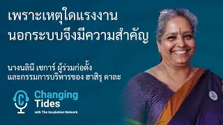 เพราะเหตุใดแรงงานนอกระบบจึงมีความสำคัญ | พอดแคสต์ Changing Tides