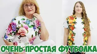 Очень простая футболка с цельнокроеным рукавом. Шью сама. Выкройка в описании. DIY