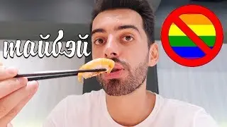 Японские суши и нет однополым бракам на Тайване. ТАЙБЭЙ #2