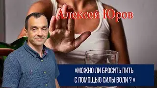«Можно ли бросить пить с помощью Силы Воли ? »