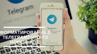 Форматирование в телеграм? Как мы без этого жили?! Telegram обновление