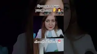 асмр ушки