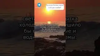 Что если Солнце светит в 10 раз слабее 