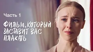 Вышла замуж за нелюбимого! Законы сердца. Часть 1 | МЕЛОДРАМА 2024 | ФИЛЬМ О ЛЮБВИ