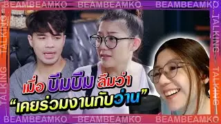เมื่อบีมบีมลืมว่าเคยเล่นละครกับว่าน ธนกฤต| Just Chatting