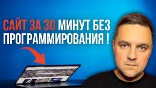 ГЛ.2: СБОРКА / КАК СОЗДАТЬ САЙТ с нуля БЕЗ программирования за 30 минут