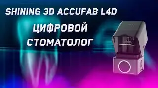 Обзор 3D принтера Shining 3D AccuFab L4D цифровой стоматолог