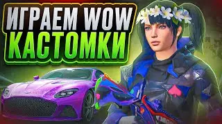 А КОГДА ЗАПУСКАЛИ?) ИГРАЕМ КАСТОМКИ WOW С ПОДПИСОТОЙ - PUBG MOBILE