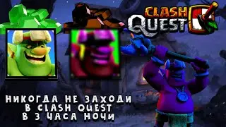 НИКОГДА НЕ СКАЧИВАЙ CLASH QUEST В 3 ЧАСА НОЧИ || НИКОГДА НЕ ЗАХОДИ В CLASH QUEST В 3 ЧАСА НОЧИ