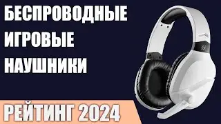 ТОП—7. Лучшие беспроводные игровые наушники. Рейтинг 2024 года!