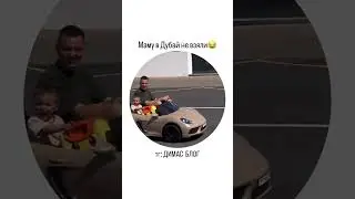 ТИМ ПОЕХАЛ В ДУБАЙ😂 #димасблог #аняищук #тим