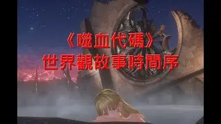 [噬血代碼/Code Vein]世界觀整理–事件時間序