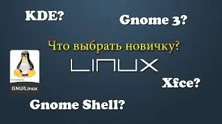 Linux - Uniti vs Gnome 3 vs KDE vs Xfce? Что поставить новичку?