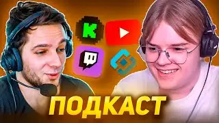 КАША И АЗАЗИН // СОВМЕСТНЫЙ ПОДКАСТ
