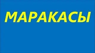 ТАНЕЦ С МАРАКАСАМИ. Дети от 3 до 7 лет.