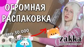 Потратила 30.000р в магазине ZAKKA! Мои покупки
