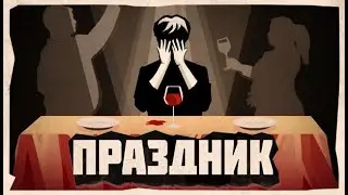 Праздник, игра-притча с инди-сцены. Прохождение на самую счастливую концовку, все остались живы!