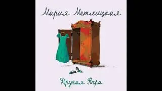 ДРУГАЯ ВЕРА  -  Метлицкая Мария / 