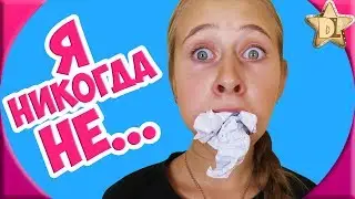 Я никогда не! Челлендж. Ем бумагу???? Игра для весёлой компании Вся правда о нас