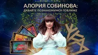 Алория Собинова: Давайте познакомимся поближе