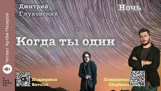 Дмитрий Глуховский 