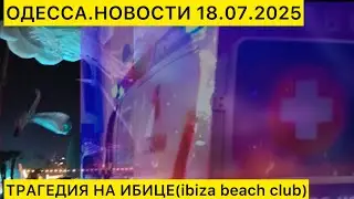 ✅ОДЕССА.АРКАДИЯ.НОВОСТИ 18.07.2025 ТРАГЕДИЯ НА ИБИЦЕ(ibiza beach club)