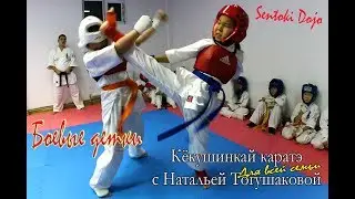 Каратэ для всей семьи с Натальей Тогушаковой. Маленькие чемпионы. Боевые детки.