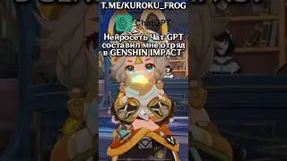 ⚡️НЕЙРОСЕТЬ, составила ОТРЯД в Genshin Impact #genshinimpact #genshin #геншин #геншинимпакт