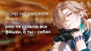асмр | игра в казино с Авантюрином