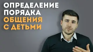 Определение порядка общения с детьми