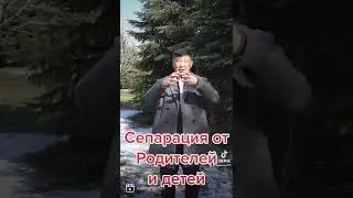 Сепарация от родителей и детей