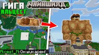 ГИГА АЛЬЦЕСТ НА СПАВНЕ МАЙНШИЛД 2! АЛЬЦЕСТ ПОСТРОИЛ ОГРОМНУЮ СТАТУЮ СЕБЯ НА СПАВНЕ!