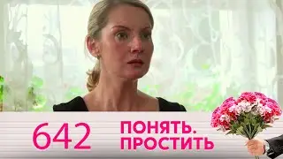 Понять. Простить | Выпуск 642