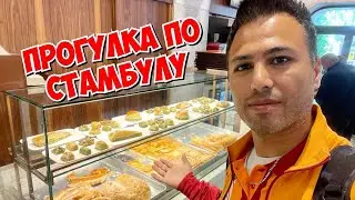 🔥ВЫБИРАЮ ПАХЛАВУ. ПРОГУЛКА ПО СТАМБУЛУ